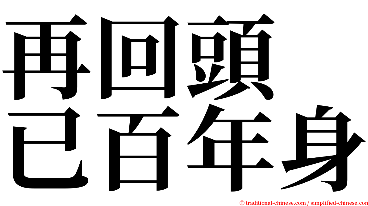 再回頭　已百年身 serif font